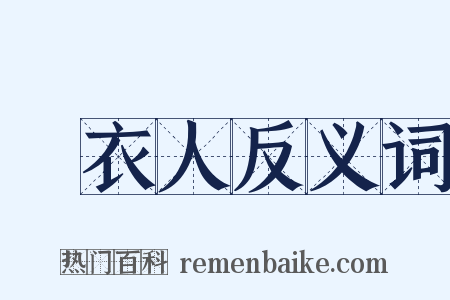 緑衣人反义词是什么意思的图片